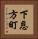 下恩方町 Vertical Portrait