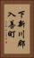 下新川郡入善町 Vertical Portrait