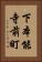 下本能寺前町 Vertical Portrait