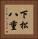 下松八重 Vertical Portrait