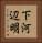 下河辺明 Vertical Portrait