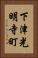 下津光明寺町 Vertical Portrait
