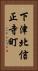下津北信正寺町 Vertical Portrait
