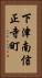 下津南信正寺町 Vertical Portrait