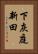 下灰庭新田 Vertical Portrait
