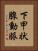 下甲状腺動脈 Vertical Portrait