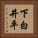 下白井平 Vertical Portrait
