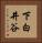 下白井谷 Vertical Portrait