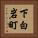 下白岩町 Vertical Portrait