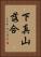 下真山落合 Vertical Portrait