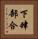 下肆部合 Vertical Portrait