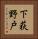 下荻野戸 Vertical Portrait