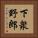 下衆野郎 Vertical Portrait