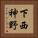 下西神野 Vertical Portrait