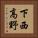 下西高野 Vertical Portrait