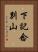 下記念別山 Vertical Portrait