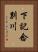 下記念別川 Vertical Portrait