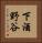 下酒野谷 Vertical Portrait