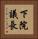 下院議長 Vertical Portrait