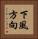 下風方向 Vertical Portrait