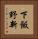 下飯野新 Vertical Portrait