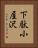 下駄小屋沢 Vertical Portrait