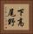 下高尾野 Vertical Portrait