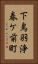 下鳥羽浄春ケ前町 Vertical Portrait