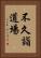 不久詣道場 Vertical Portrait