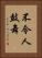 不令人鼓舞 Vertical Portrait