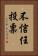不信任投票 Vertical Portrait