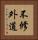 不修外道 Vertical Portrait