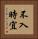 不入時宜 Vertical Portrait