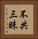 不共三昧 Vertical Portrait
