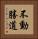 不動勝道 Vertical Portrait