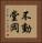 不動堂岡 Vertical Portrait