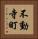 不動寺町 Vertical Portrait