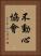 Fudoshin Association Vertical Portrait