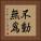 不動無爲 Vertical Portrait