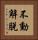 不動解脫 Vertical Portrait
