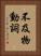 不及物動詞 Vertical Portrait