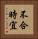 不合時宜 Vertical Portrait