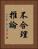 不合理推論 Vertical Portrait