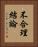 不合理結論 Vertical Portrait