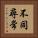 不同尋常 Vertical Portrait