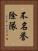 不名誉除隊 Vertical Portrait