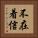 不在着信 Vertical Portrait