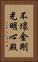 不壞金剛光明心殿 Vertical Portrait