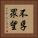 不孚眾望 Vertical Portrait