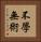 不學無術 Vertical Portrait